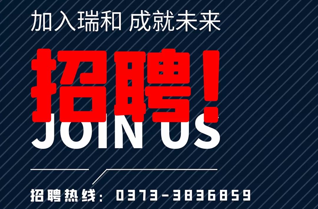 加入瑞和，成就未來！