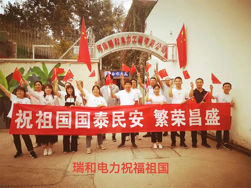 瑞和電力祝祖國國泰民安、繁榮昌盛！