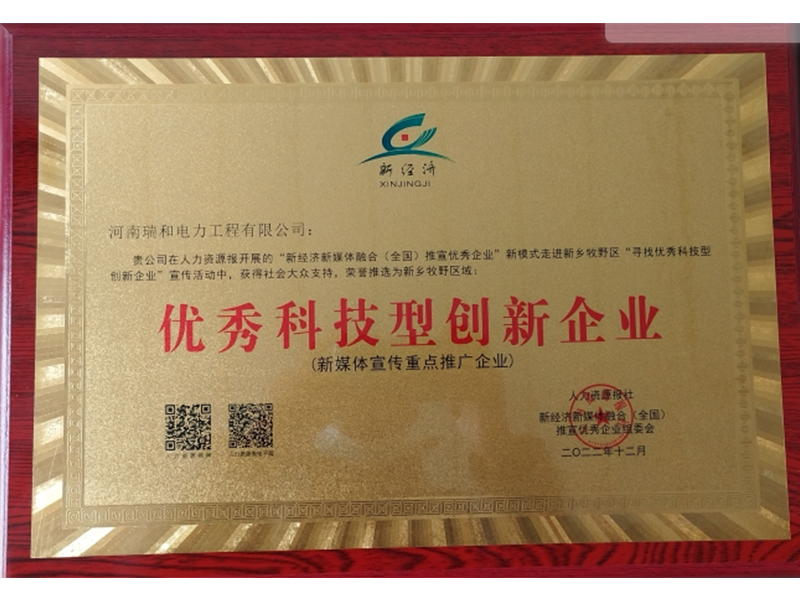 瑞和電力再獲榮譽(yù)，助力新鄉(xiāng)地區(qū)**科技型創(chuàng)新企業(yè)發(fā)展